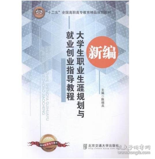 新编大学生职业生涯规划与就业创业指导教程（修订本）