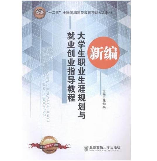 新编大学生职业生涯规划与就业创业指导教程（修订本）