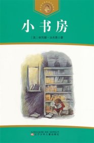 获安徒生奖作家作品系列小书房辽宁少年儿童出版社9787531513940