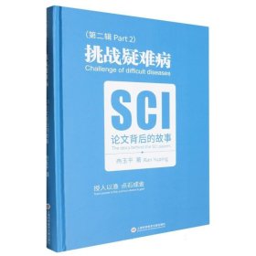 挑战疑难病SCI论文背后的故事