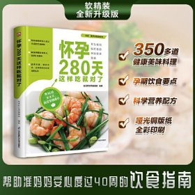 怀孕280天这样吃就对了 帮助准妈妈安心度过40周的饮食指南 专为准妈妈打造 推荐350多道健康美味料理 吃对营养 长胎不长肉。