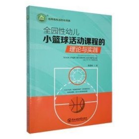 全新正版图书 全园性幼儿小篮球活动课程的理论与实践陈楚彬东北师范大学出版社9787568173360