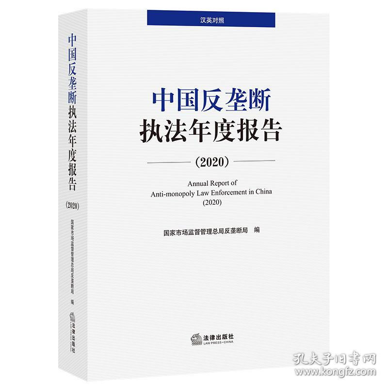 中国反垄断执法年度报告.2020：英汉对照