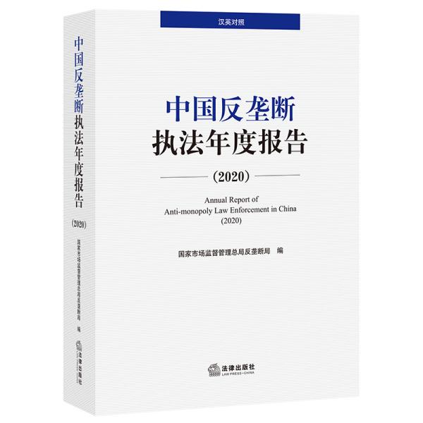 中国反垄断执法年度报告.2020：英汉对照