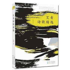艾青诗歌精选 本书精选最具代表性的诗歌，包括《大堰河——我的保姆》《雪落在中国的土地上》《北方》《我爱这土地》等经典名篇。