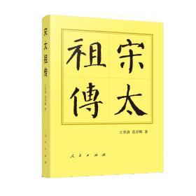 全新正版塑封包装现货速发 宋太祖传（精）—历代帝王传记 定价95元 9787010195674