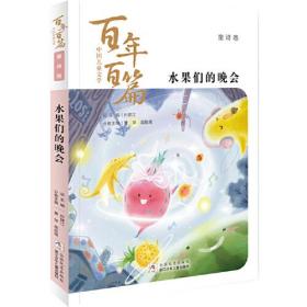 百年百篇中国儿童文学·童诗卷--水果们的晚会
