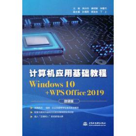 计算机应用基础教程:Windows 10+WPS Office 2019