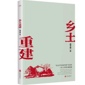 乡土重建（《乡土中国》姊妹篇，一书了解中国乡土社会发展历程）