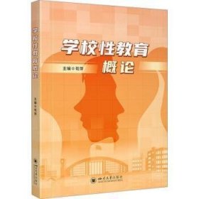 学校性教育概论
