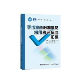 全新正版图书 手术室核心制度及常用考评标准汇编张琳娟西安交通大学出版社9787569329568