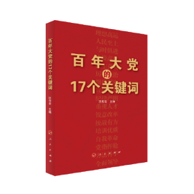 百年大党的17个关键词