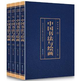 （四色）书画艺术——中国书法与绘画（全四册）