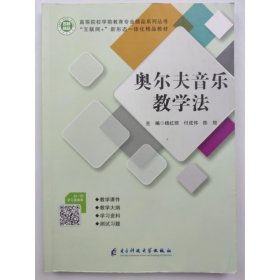 9787564780135-ss-奥尔夫音乐教学法9787564780135电子科技大学