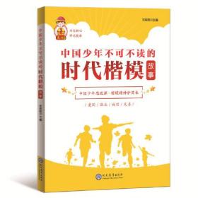 中国少年不可不读的时代楷模故事