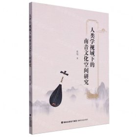 人类学视域下的南音文化空间研究