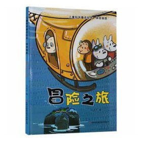 （精装绘本）儿童科学童话绘本·神奇物质*冒险之旅