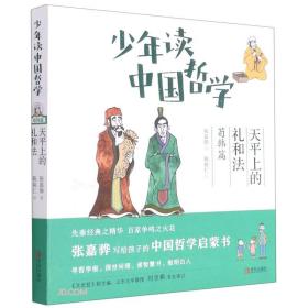 少年读中国哲学：天平上的礼和法