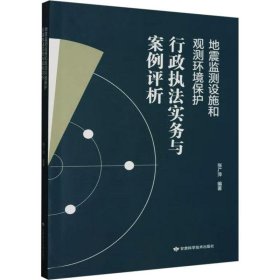 *地震监测设施和观测环境保护行政执法实务与案例评析