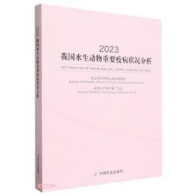 2023我国水生动物重要疫病状况分析////2023/11/中国农业出版社/农业农村部渔业渔政管理局, 全国水产技术推广总站///