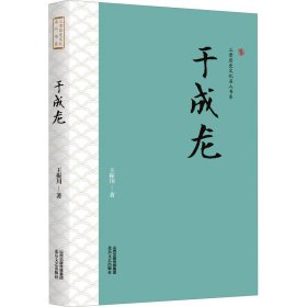 于成龙(精)/三晋历史文化名人书系