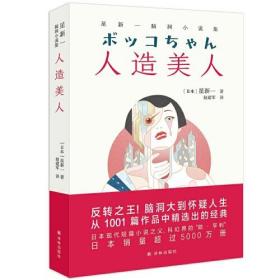 星新一脑洞小说集：人造美人