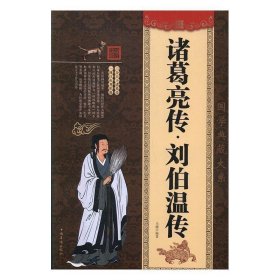国学典藏大系：诸葛亮传·刘伯温传