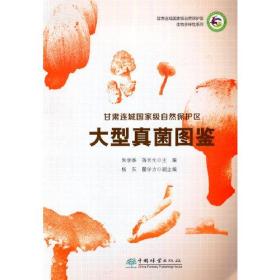 甘肃连城国家级自然保护区大型真菌图鉴/甘肃连城国家级自然保护区生物多样性系列