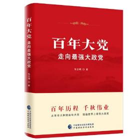 百年大党：走向最强大政党（全新未拆封）