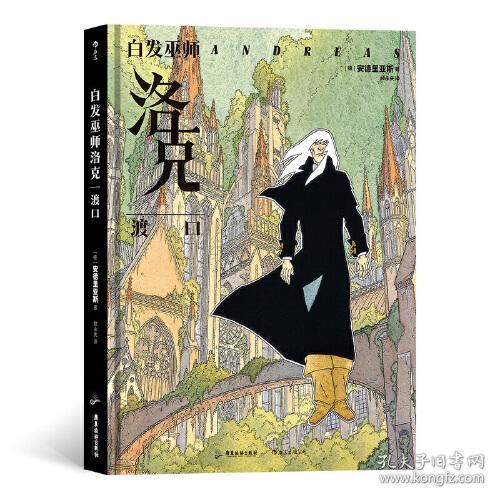 德国幻想大师安德里亚斯震撼代表作：白发巫师洛克·漫画版