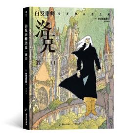 德国幻想大师安德里亚斯震撼代表作：白发巫师洛克·漫画版  （精装）