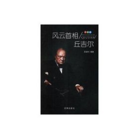 风云首相丘吉尔