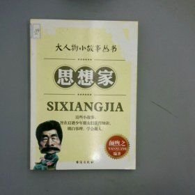 大人物小故事丛书:思想家