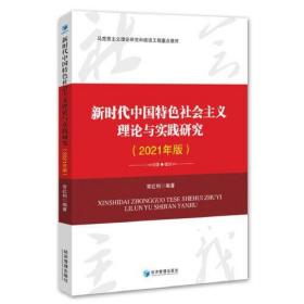 新时代中国特色社会主义理论与实践研究（2021年版）