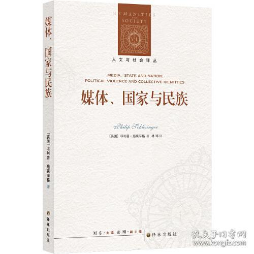 人文与社会译丛：媒体、国家与民族（施莱辛格教授分析政治话语与身份认同问题的集大成之作）