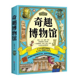 奇趣博物馆