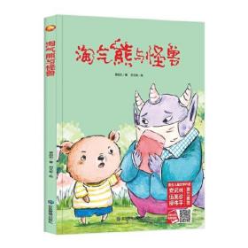 【正版全新】小月亮童书：淘气熊与怪兽（精装绘本）