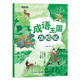 成语王国历险记