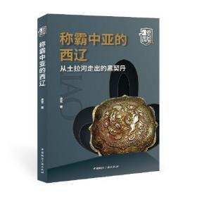 称霸中亚的西辽:从土拉河走出的黑契丹