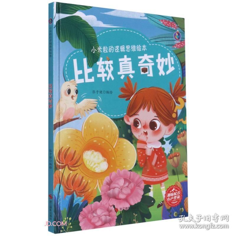 小米粒的逻辑思维绘本：比较真奇妙（儿童精装绘本）