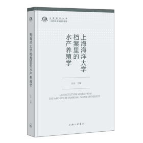 上海海洋大学档案里的水产养殖学////2024/01/上海三联书店/汪洁主编///
