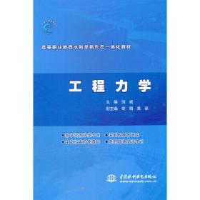 工程力学（高等职业教育水利类新形态一体化教材）、