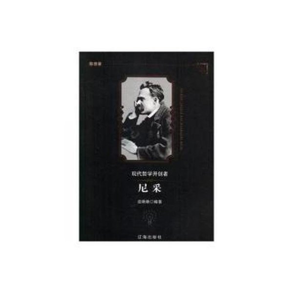 现代哲学开创者尼采