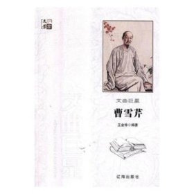 文曲巨星曹雪芹