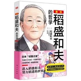 漫画稻盛和夫的哲学