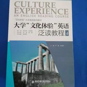 大学“文化体验”英语泛读教程.4