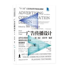 广告传播设计 第二版2版 莫军华9787112266685中国建筑工业出版社