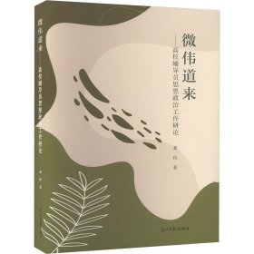 微伟道来:高校辅导员思想政治工作研论