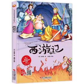 （绘本）国内外经典著名系列绘本——西游记