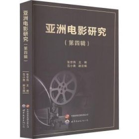 亚洲电影研究第4辑(16开平装 全1册)